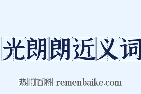 光朗朗近义词是什么意思的图片